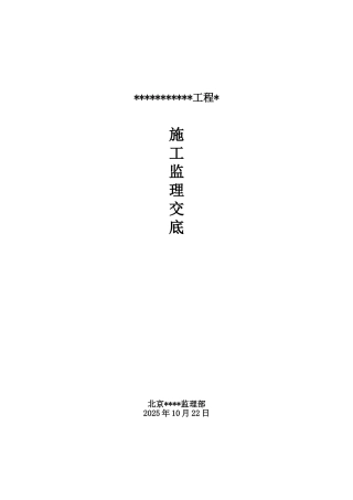 工程施工监理交底