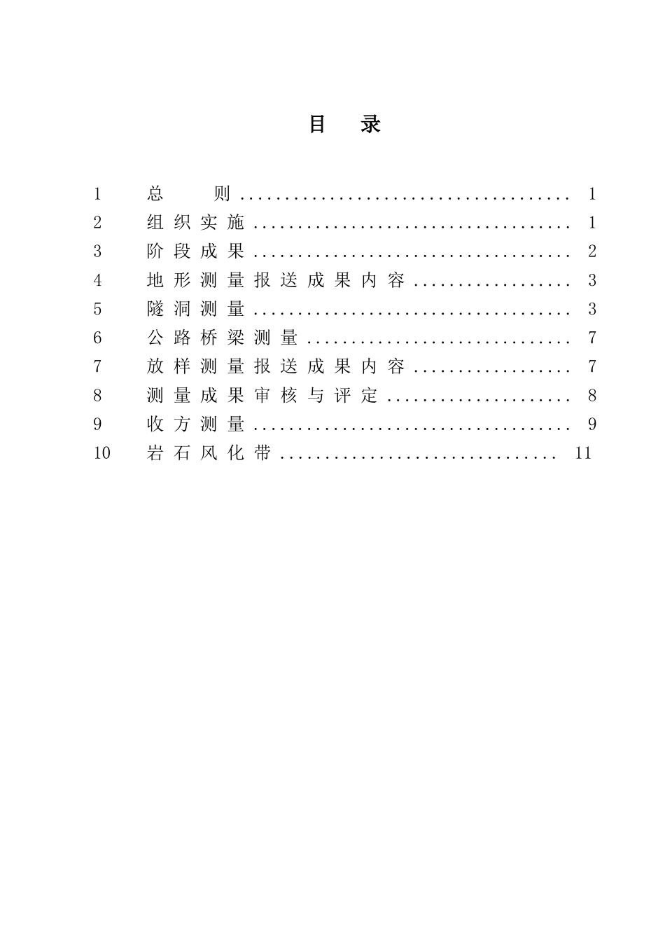 工程施工测量监理实施细则_第1页