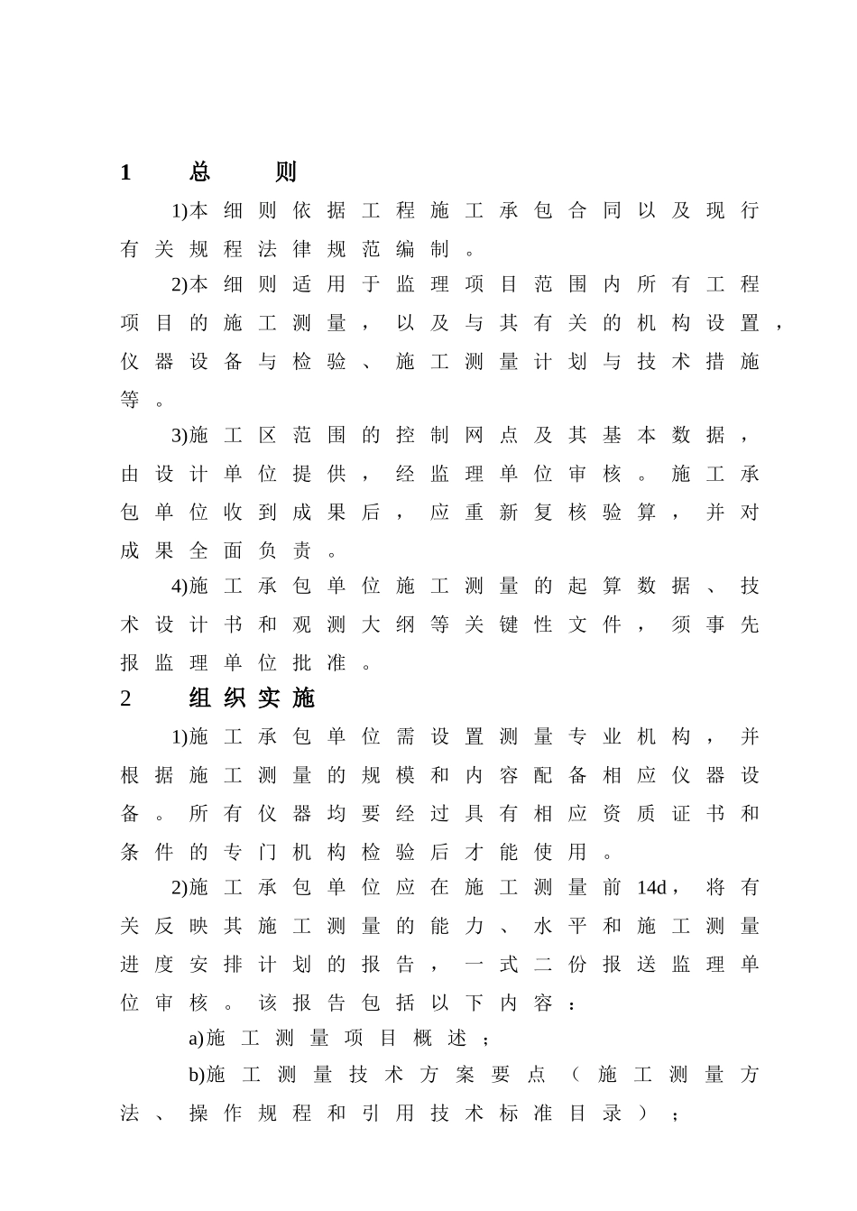 工程施工测量监理实施细则_第2页