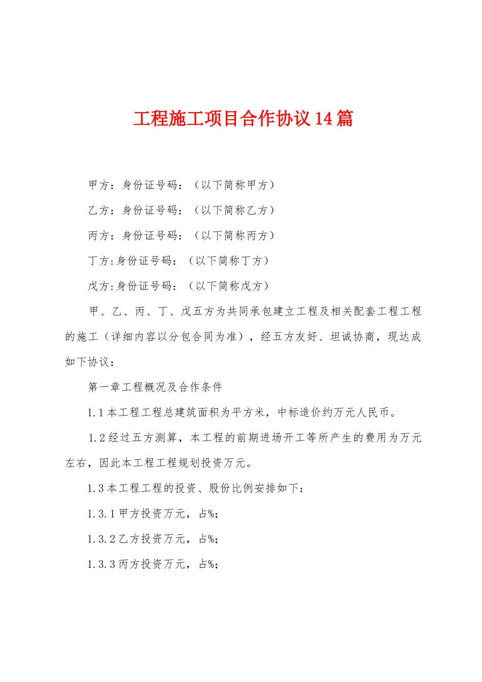 工程施工项目合作协议篇_第1页