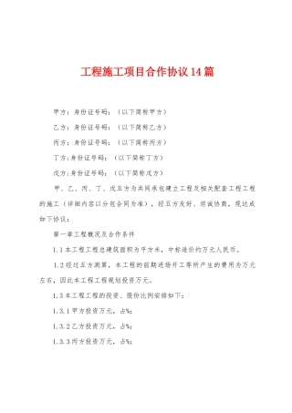工程施工项目合作协议篇