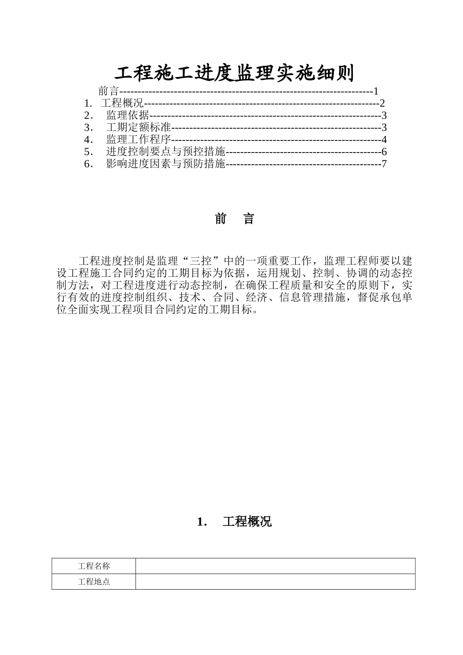 工程施工进度监理实施细则_第1页