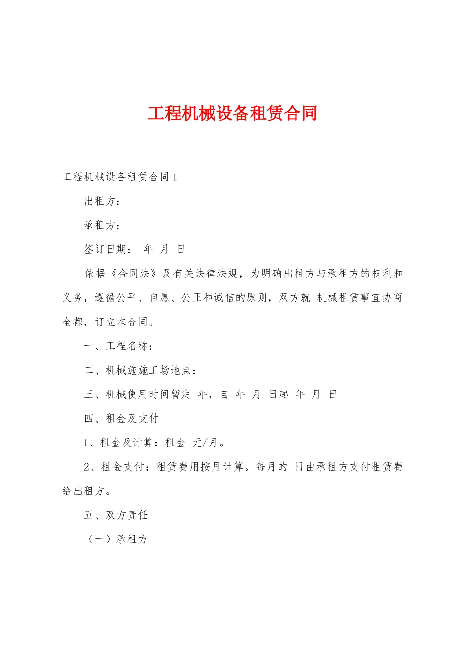工程机械设备租赁合同_第1页