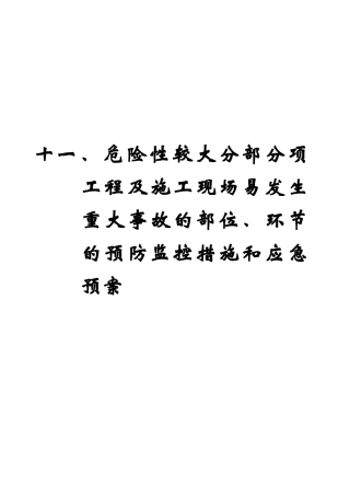 工程易发生重大事故的部位的预防监控措施和应急预案