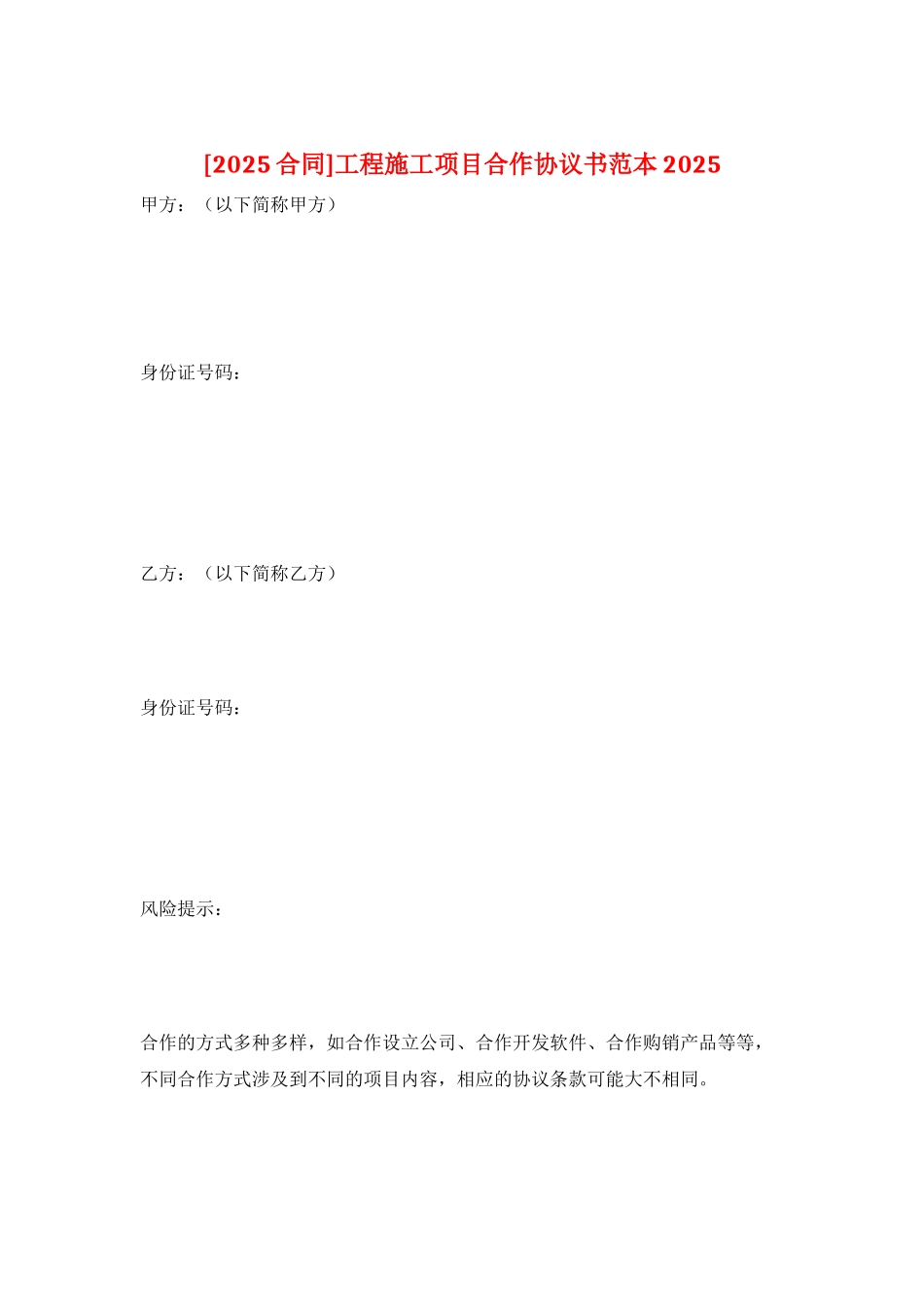 工程施工项目合作协议书范本2025_第1页