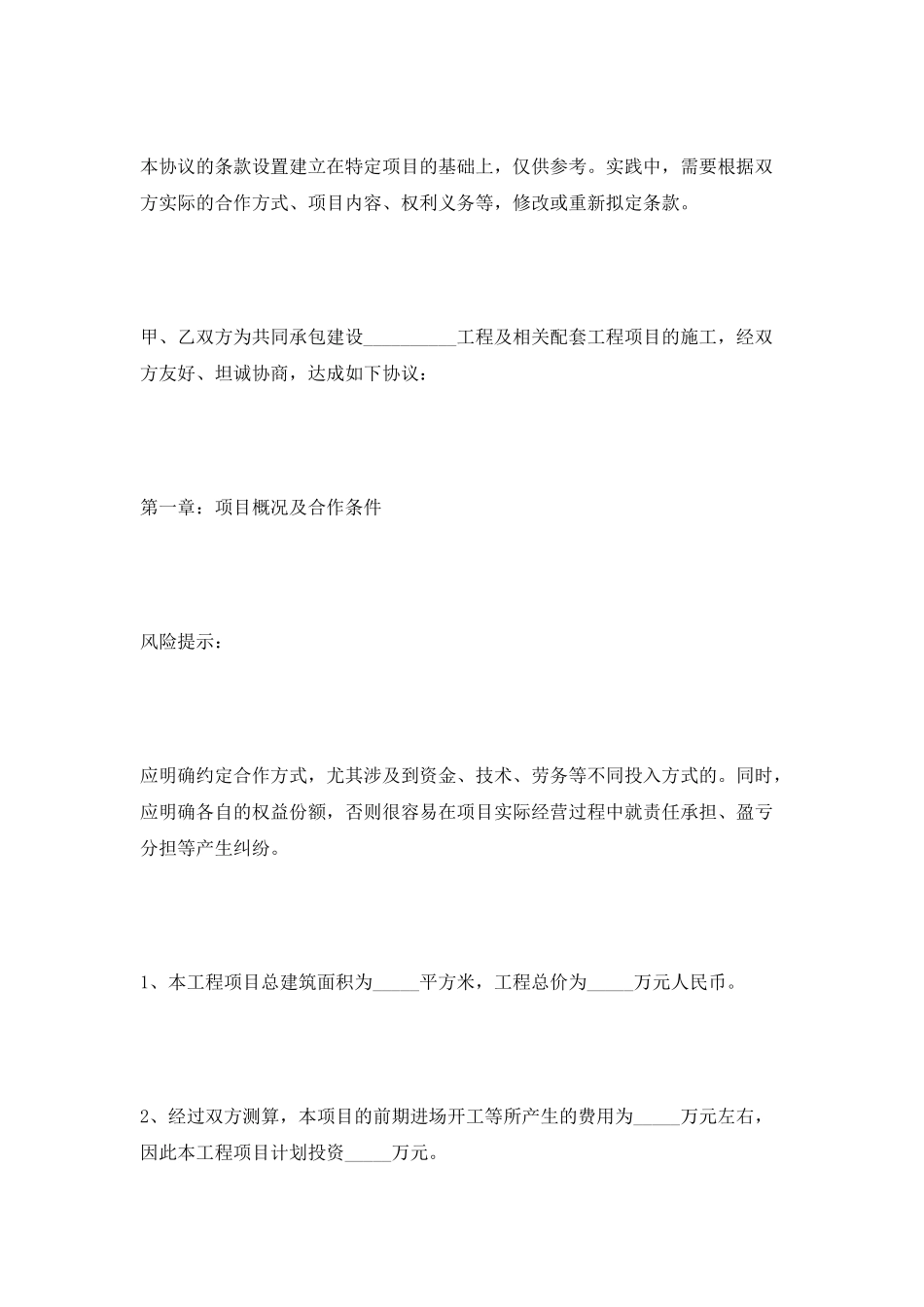 工程施工项目合作协议书范本2025_第2页