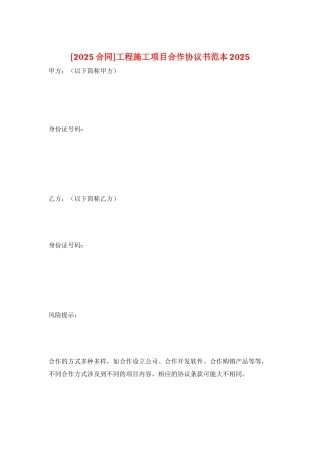 工程施工项目合作协议书范本2025