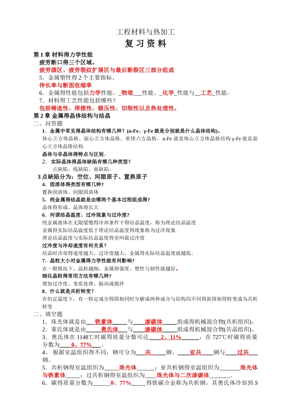 工程材料与热加工复习资料-学生_第1页