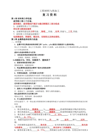 工程材料与热加工复习资料-学生