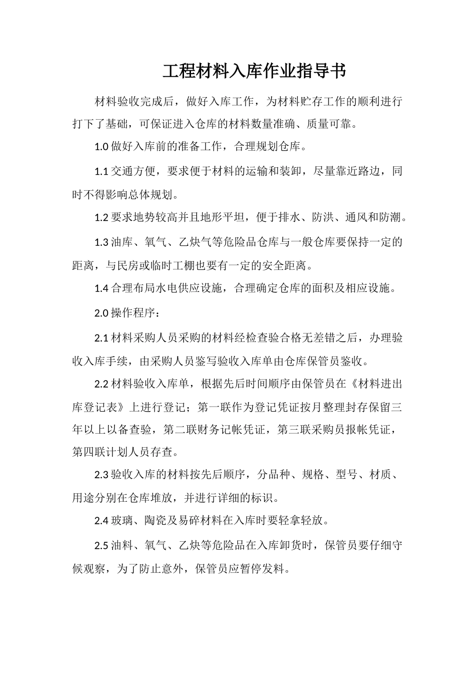 工程材料入库作业指导书_第1页