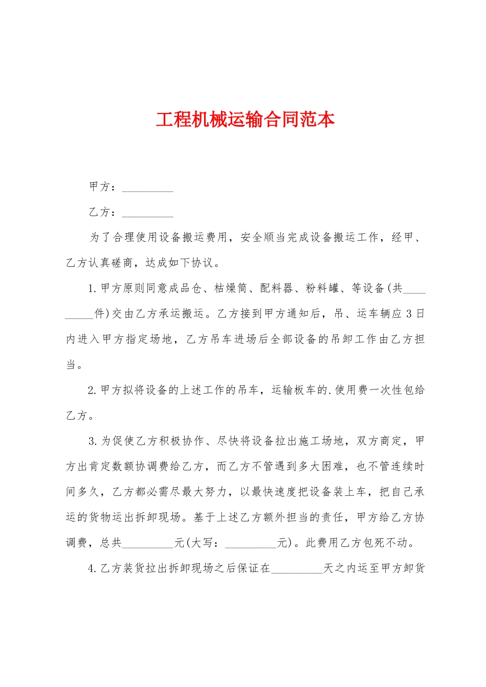 工程机械运输合同范本_第1页