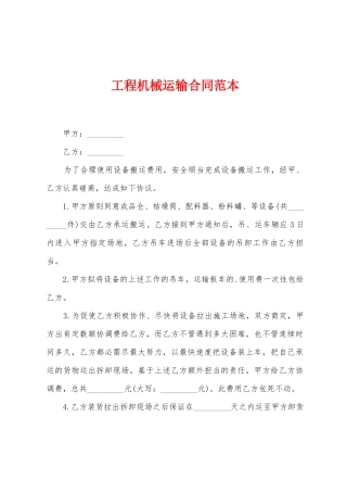 工程机械运输合同范本