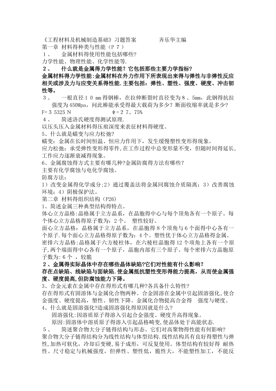 工程材料与机械制造基础课后习题答案_第1页