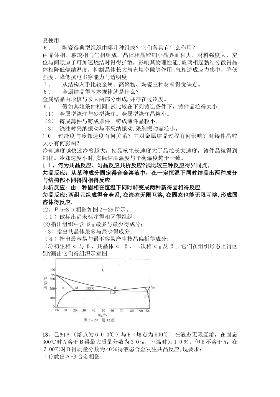 工程材料与机械制造基础课后习题答案_第2页