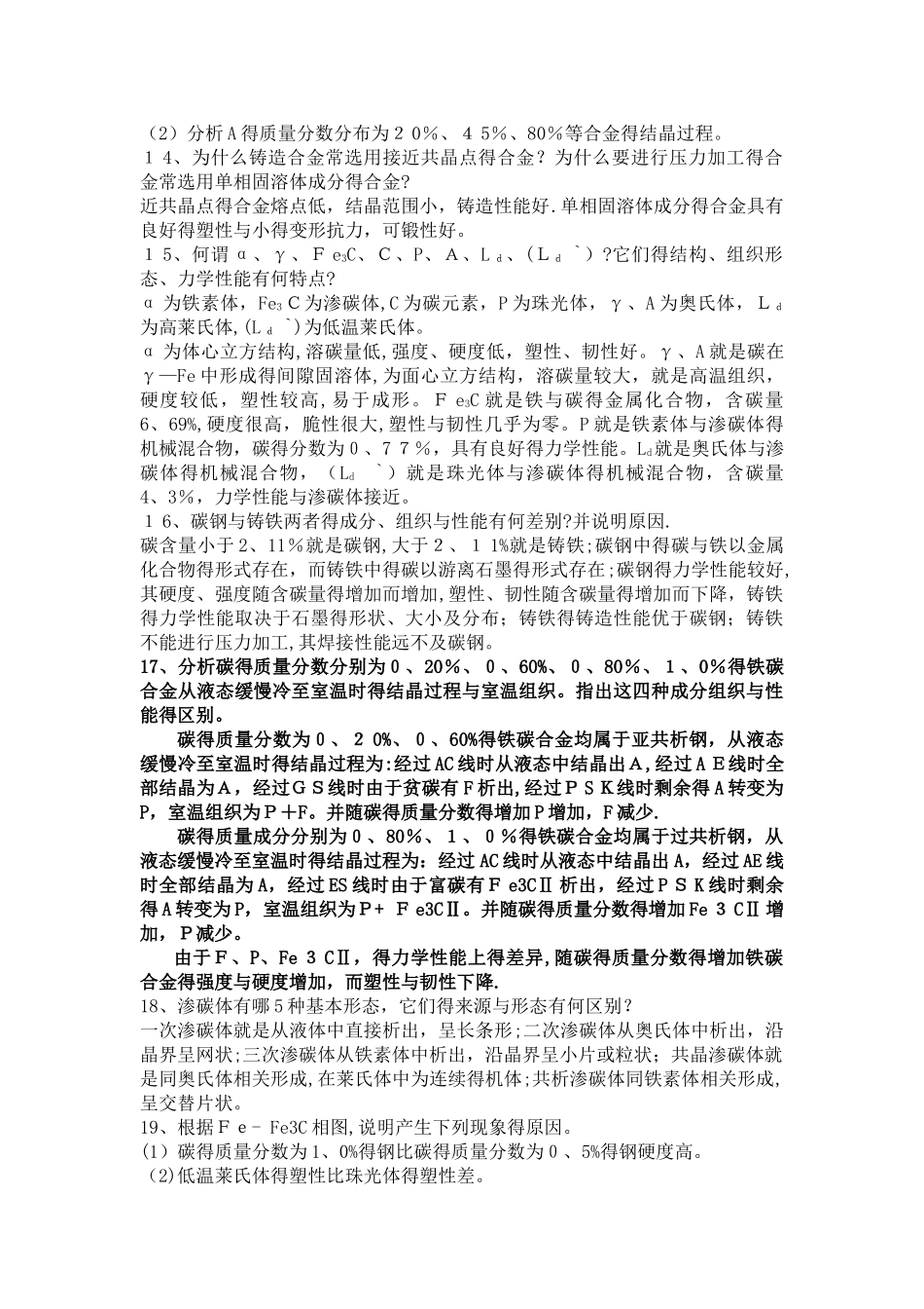 工程材料与机械制造基础课后习题答案_第3页