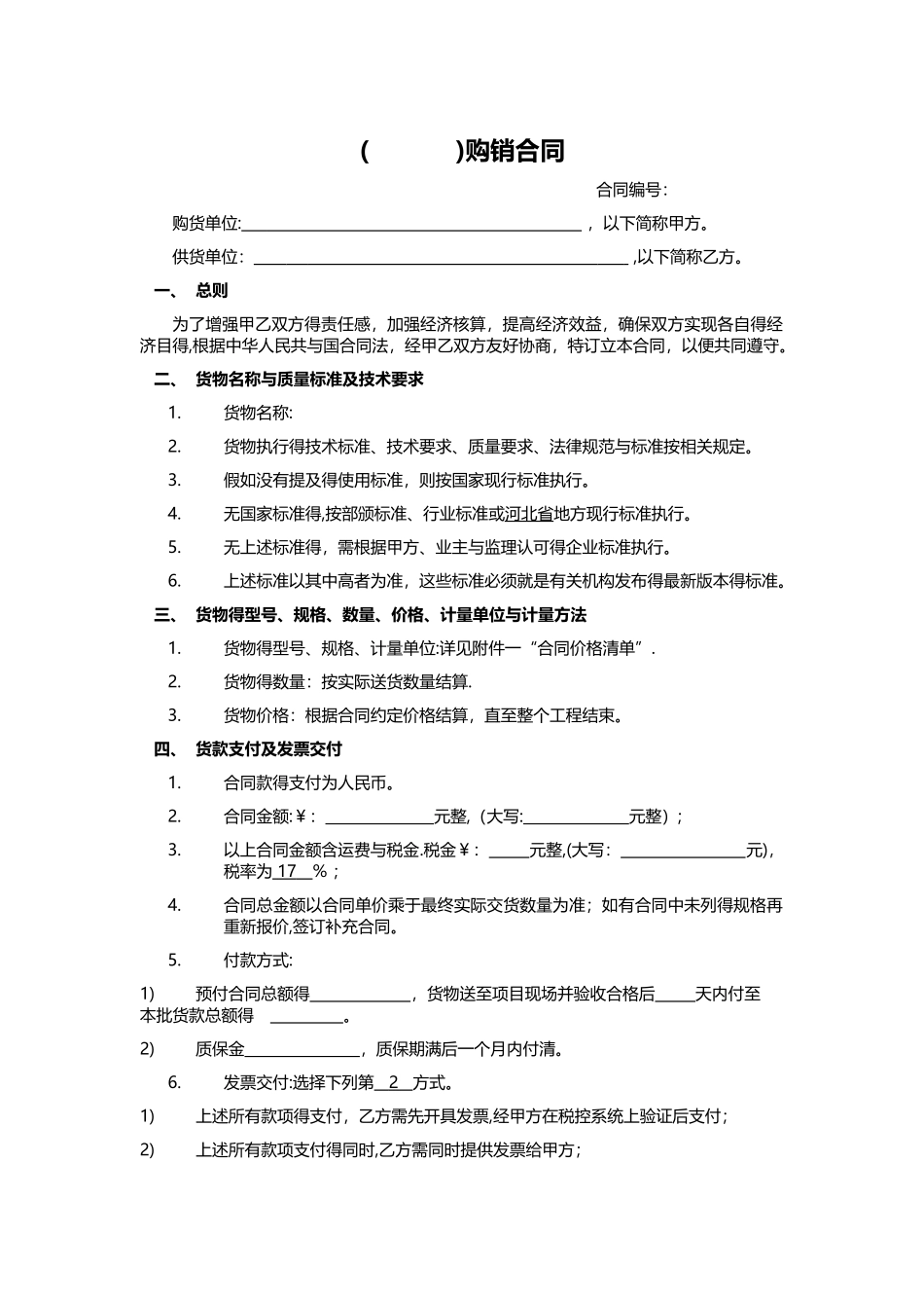 工程材料购销合同(改)_第1页