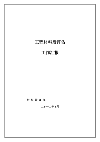 工程材料后评估