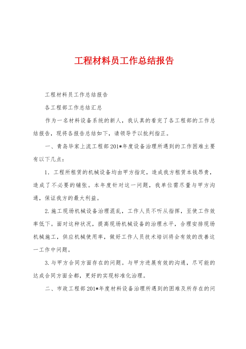 工程材料员工作总结报告_第1页
