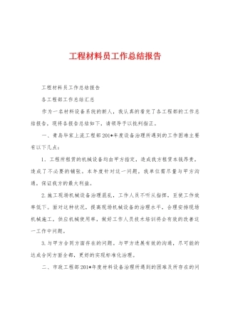 工程材料员工作总结报告