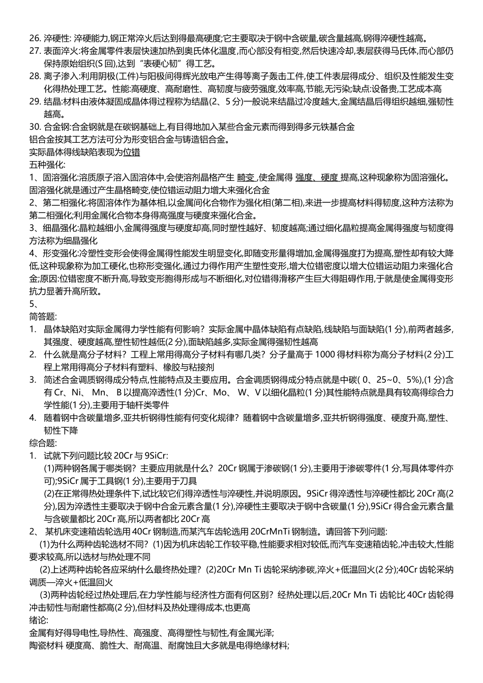 工程材料笔记整理_第2页