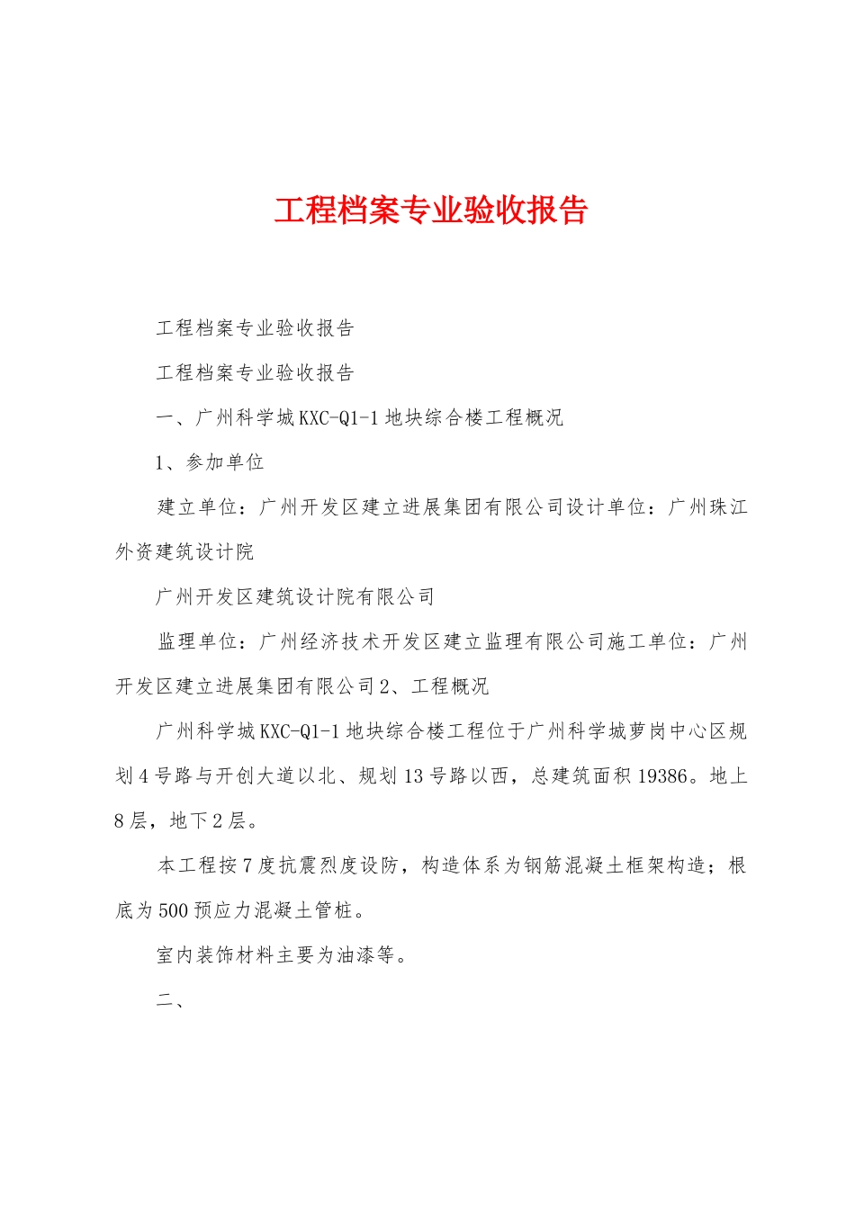 工程档案专业验收报告_第1页