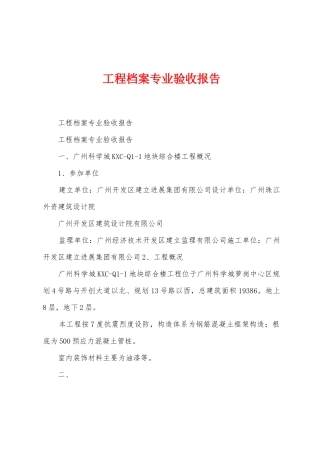 工程档案专业验收报告