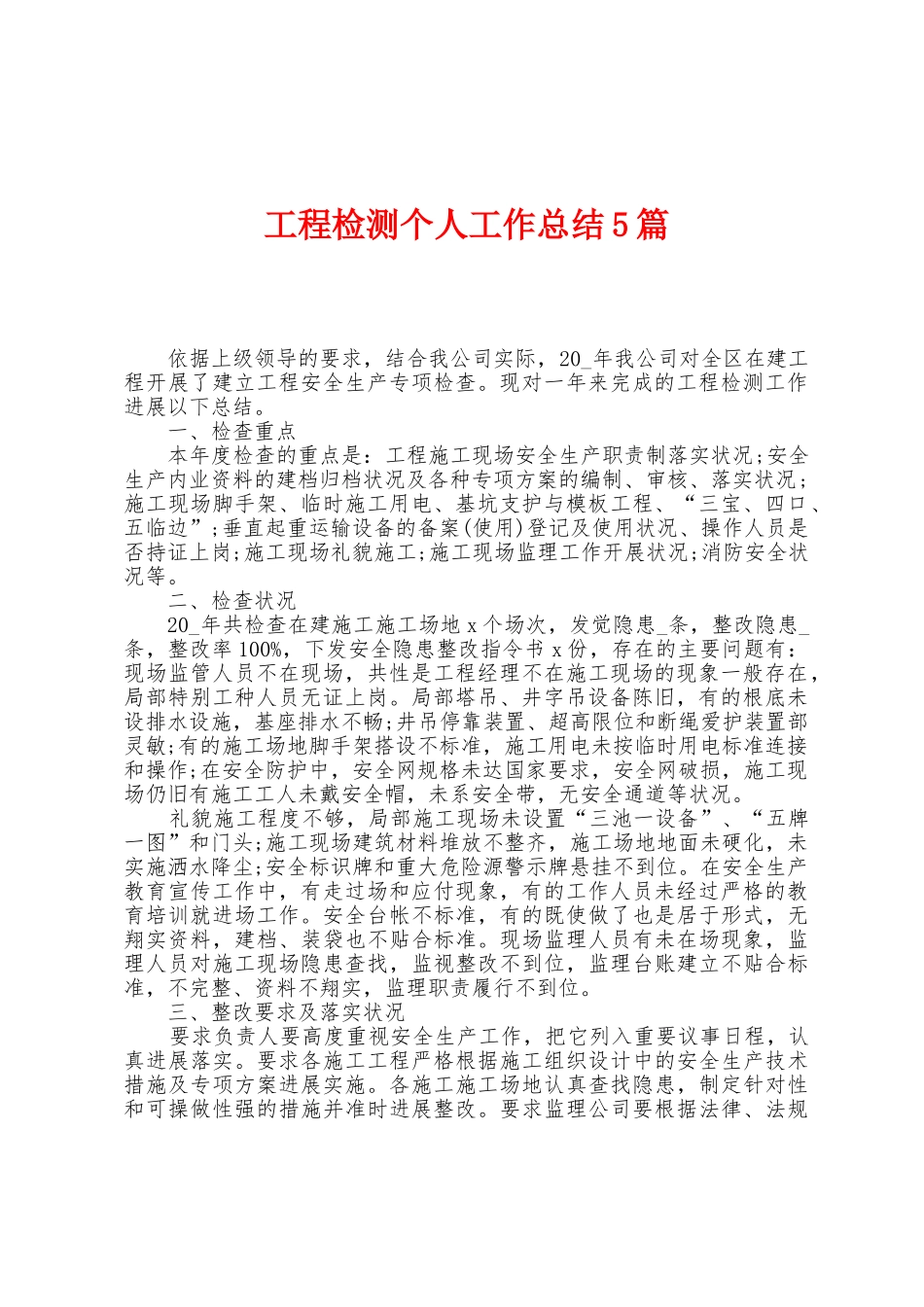 工程检测个人工作总结5篇_第1页