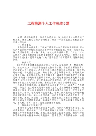 工程检测个人工作总结5篇