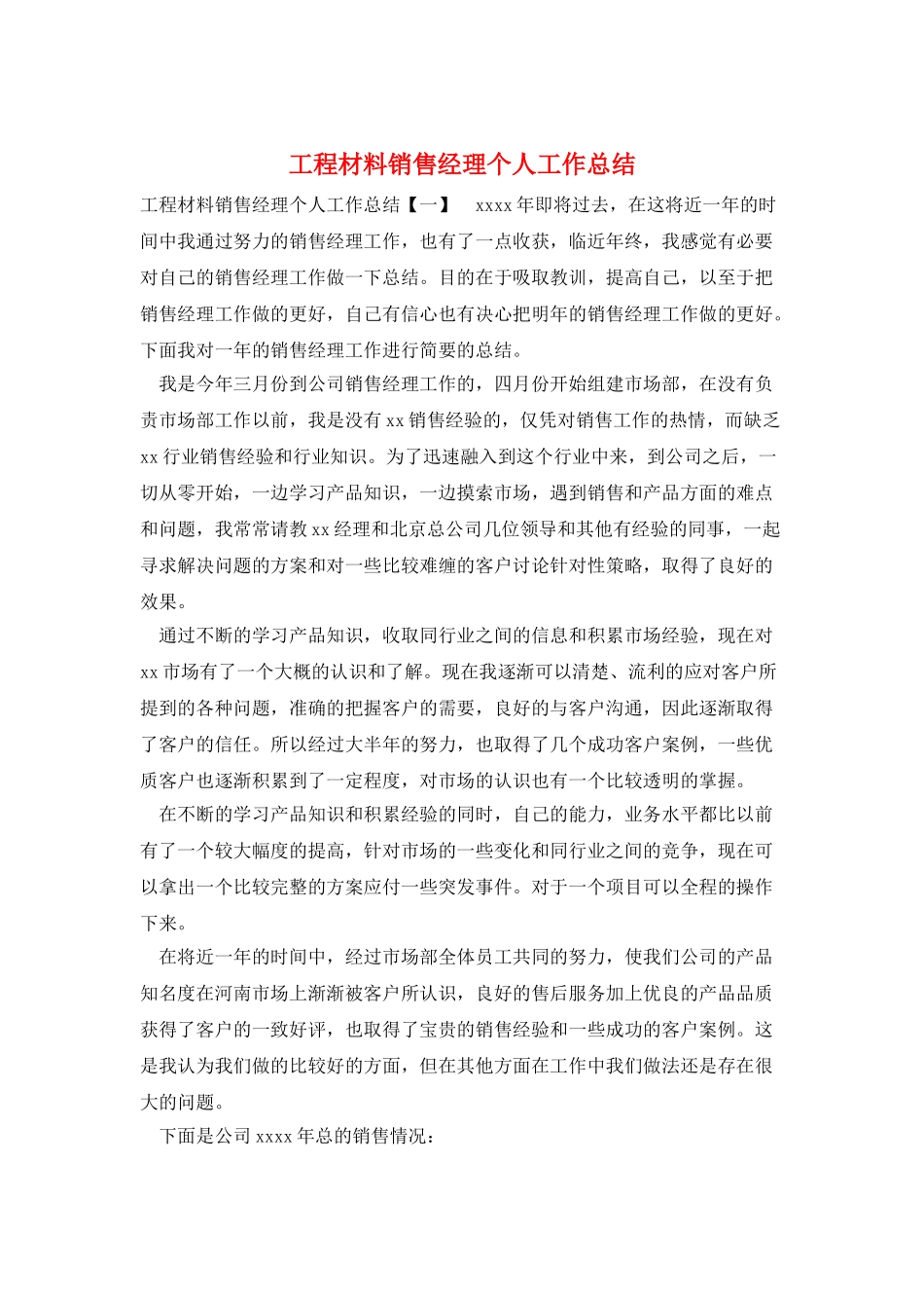 工程材料销售经理个人工作总结_第1页