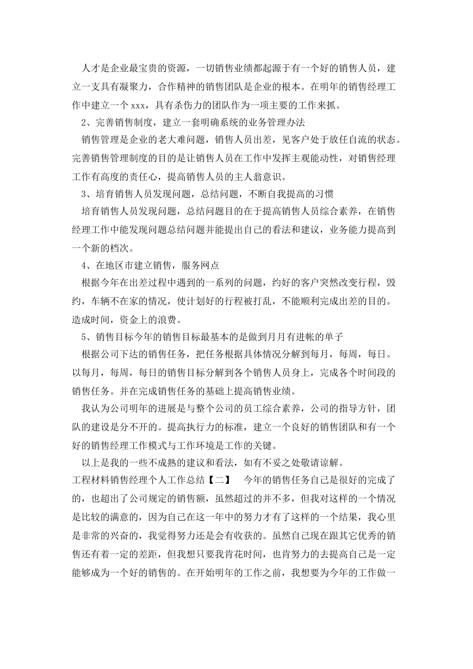 工程材料销售经理个人工作总结_第3页