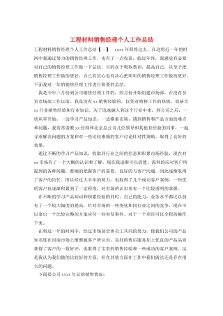 工程材料销售经理个人工作总结