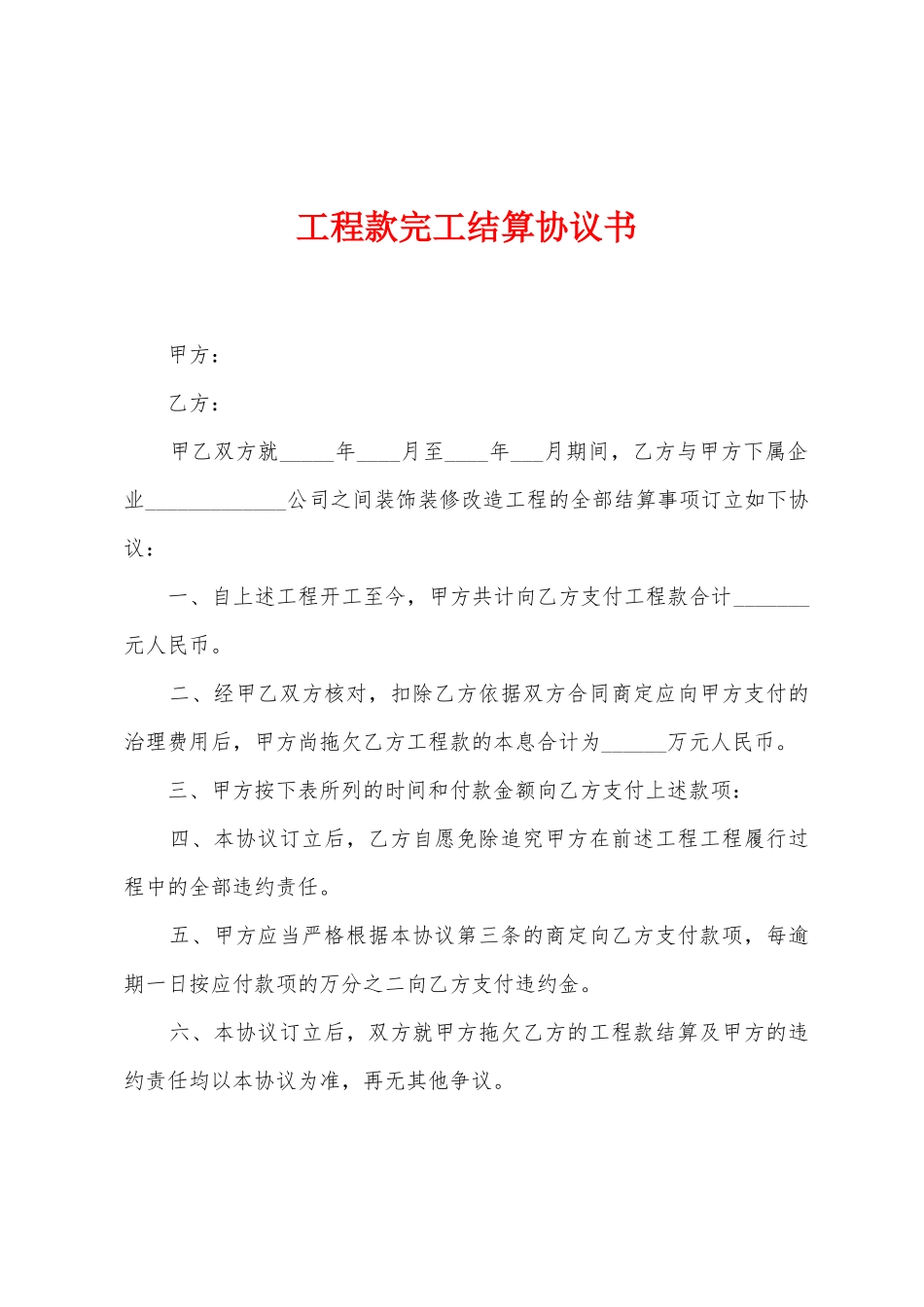 工程款完工结算协议书_第1页