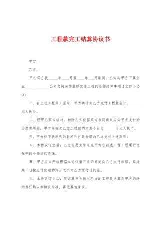 工程款完工结算协议书