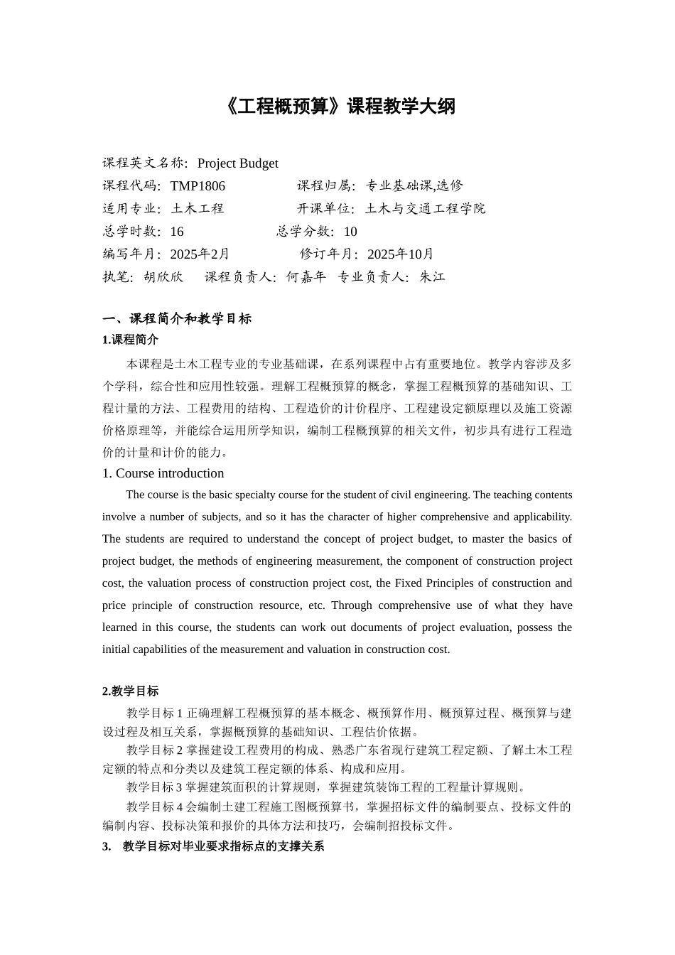 工程概预算-教学大纲_第1页