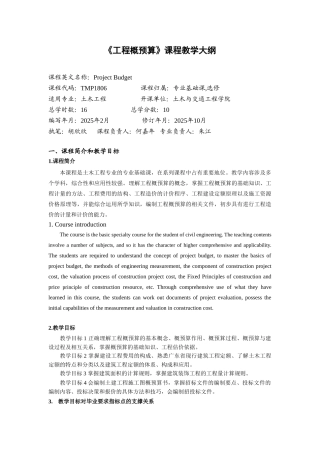 工程概预算-教学大纲