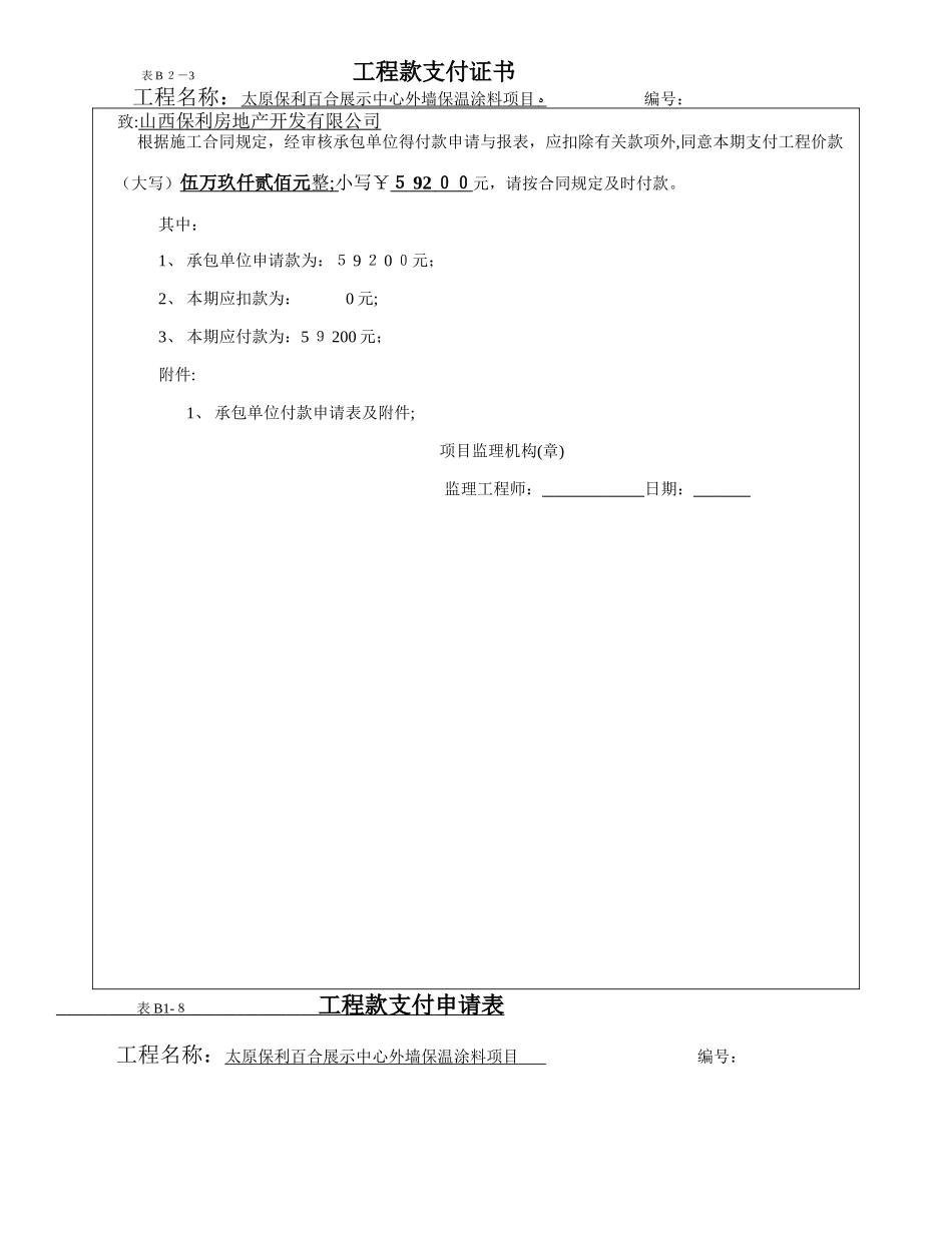 工程款支付申请表--新格式_第1页