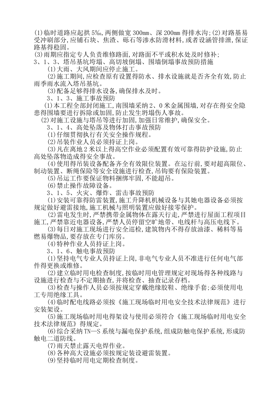 工程汛期应急预案_第3页