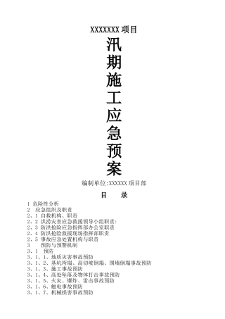 工程汛期应急预案