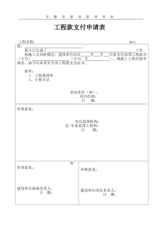 工程款支付申请表模板