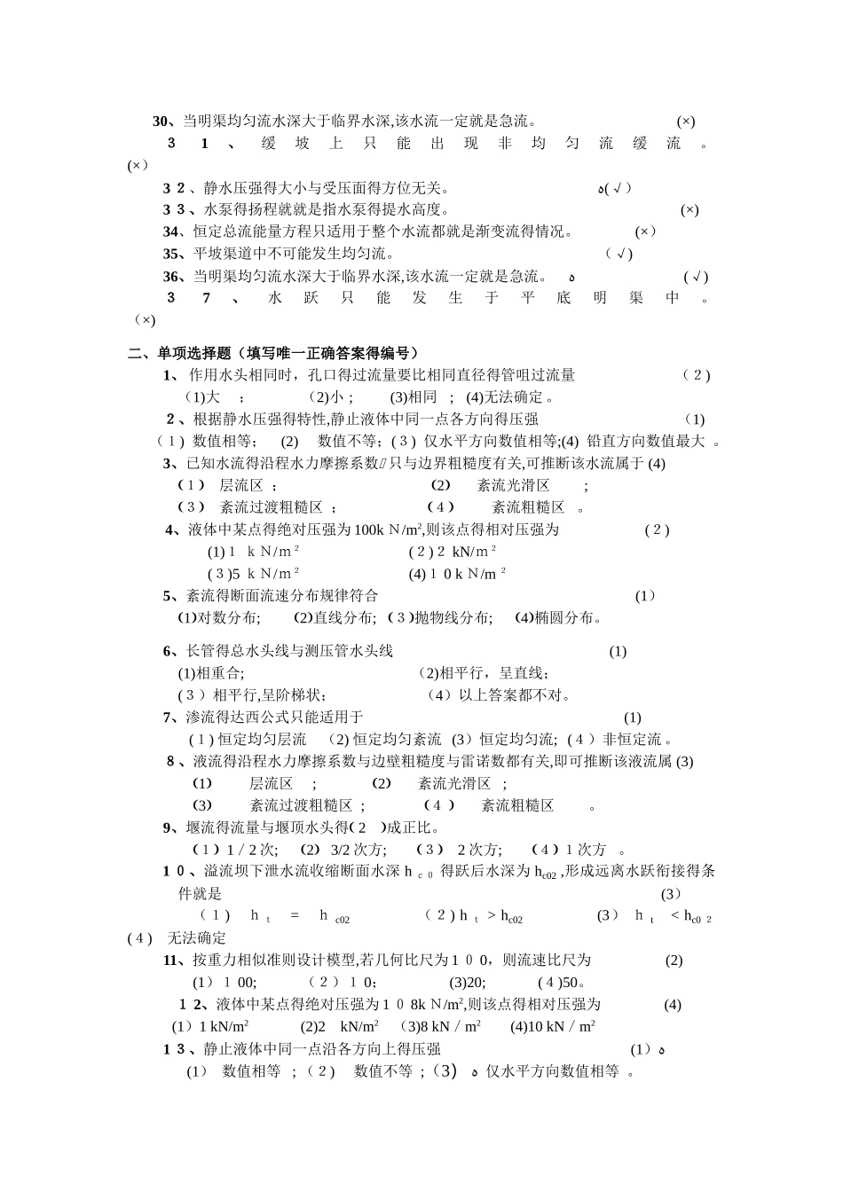 工程流体力学全试题库_第2页