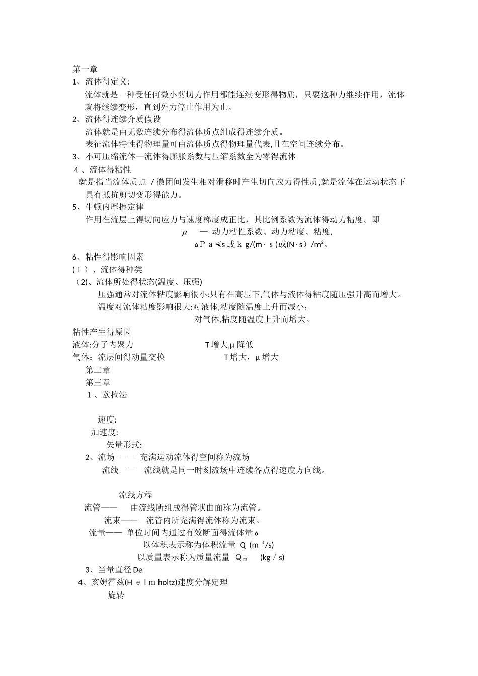 工程流体力学期末复习重点_第1页
