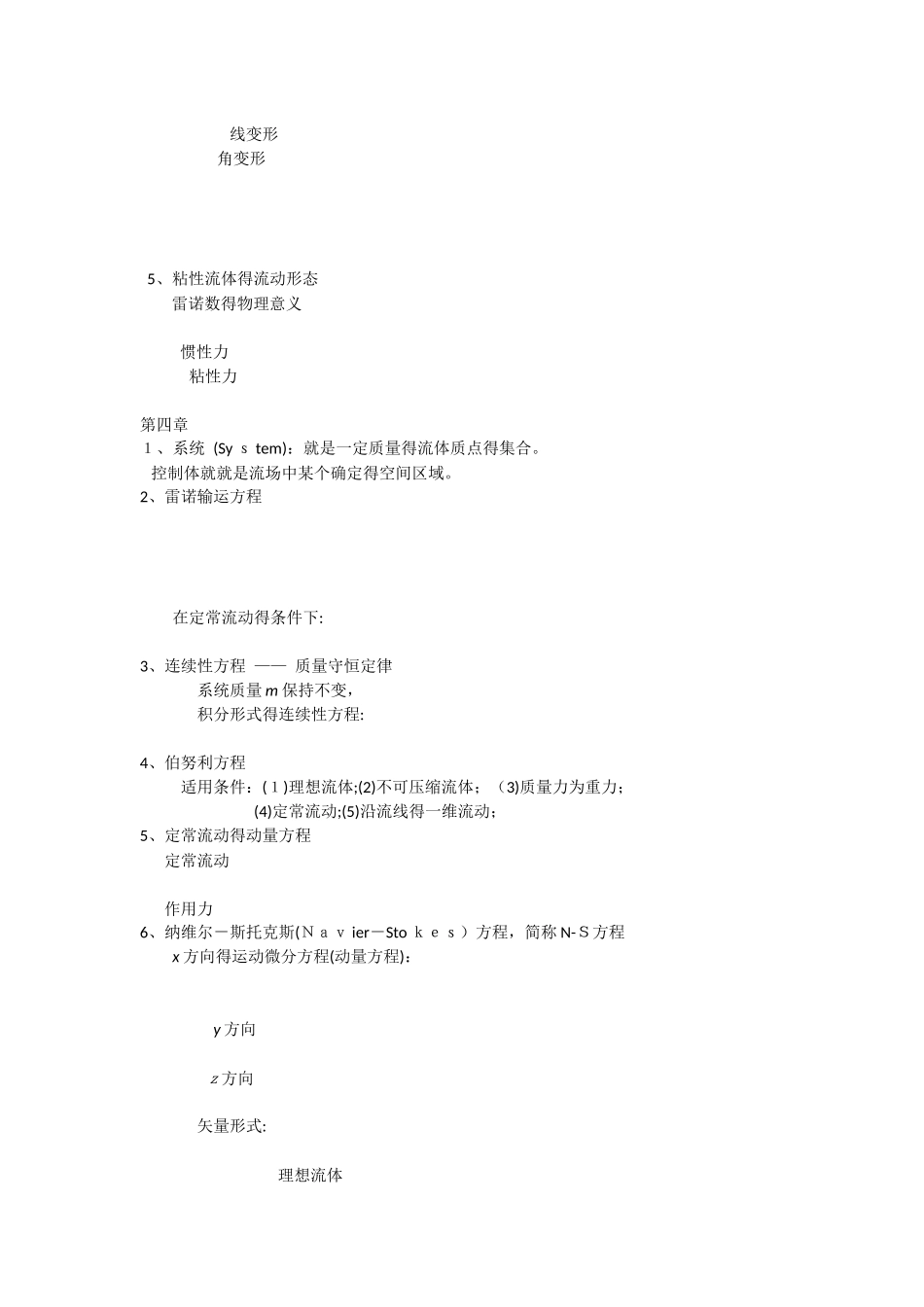工程流体力学期末复习重点_第2页