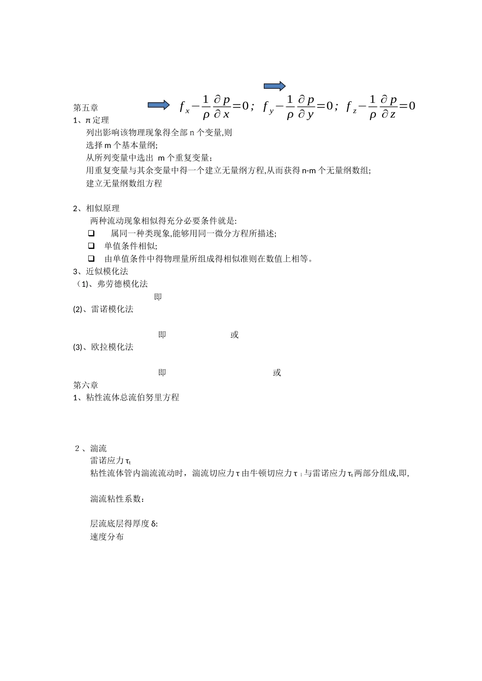 工程流体力学期末复习重点_第3页