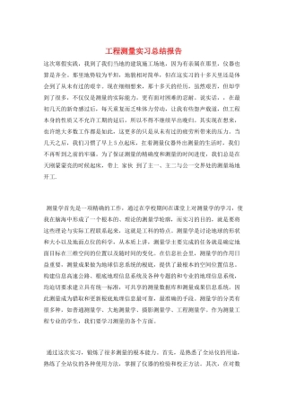 工程测量实习总结报告