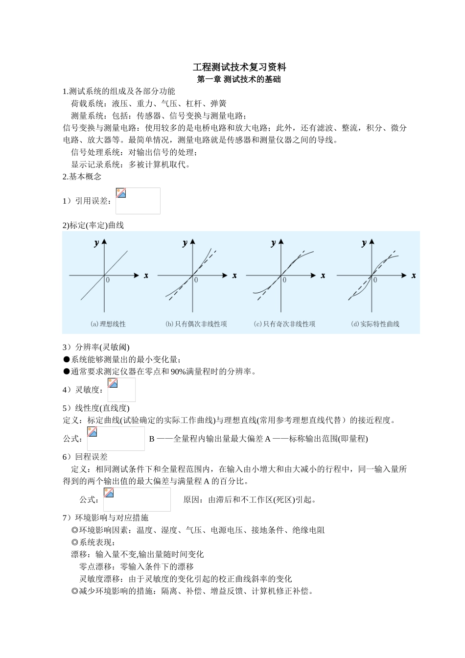 工程测试技术复习资料_第1页