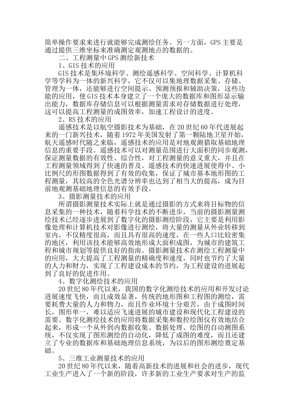 工程测量中gps测绘新技术的应用_第2页