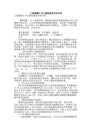 工程测量中gps测绘新技术的应用
