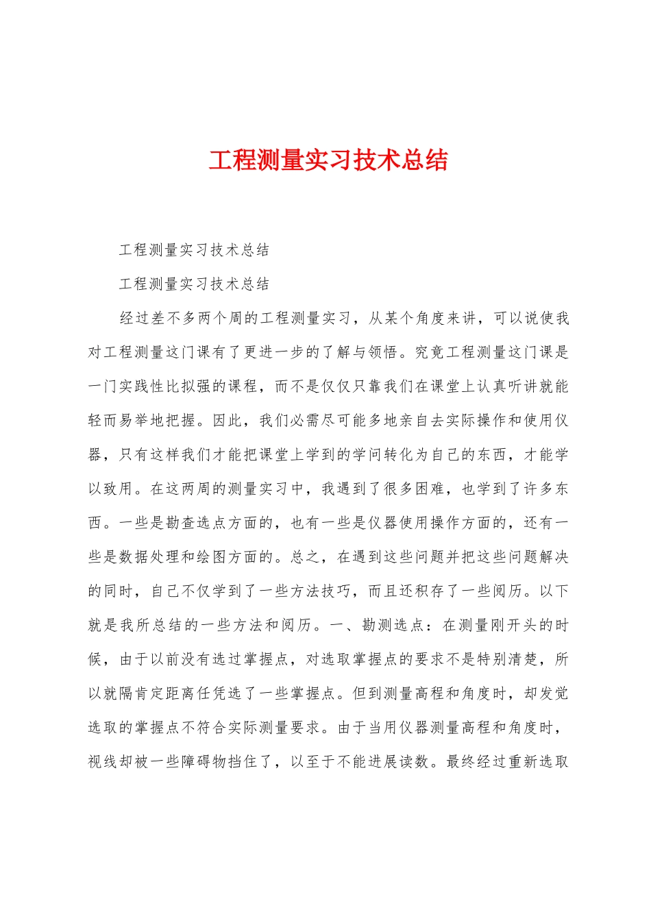 工程测量实习技术总结_第1页
