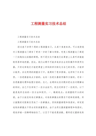 工程测量实习技术总结
