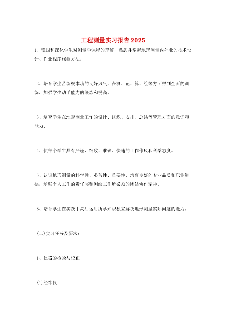 工程测量实习报告2025_第1页